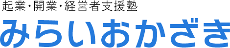 起業・開業・経営者支援塾　みらいおかざき