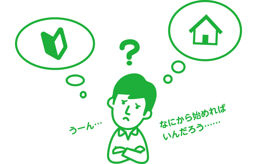 なにから始めればいんだろう