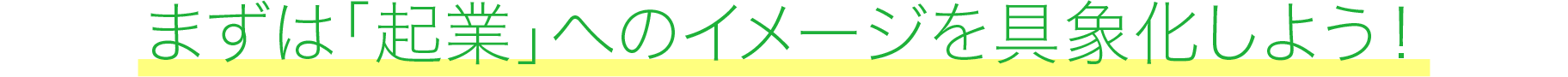 まずは「起業」へのイメージを具象化しよう！