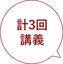 計3回講義