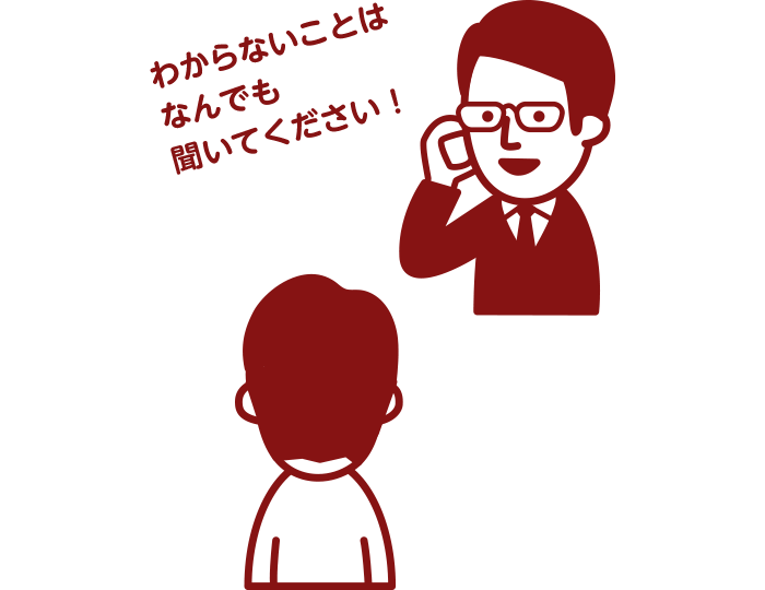 わからないことはなんでも聞いてください！