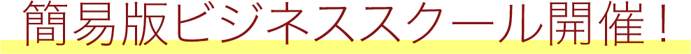 簡易版ビジネススクール開催！