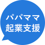 パパママ起業支援